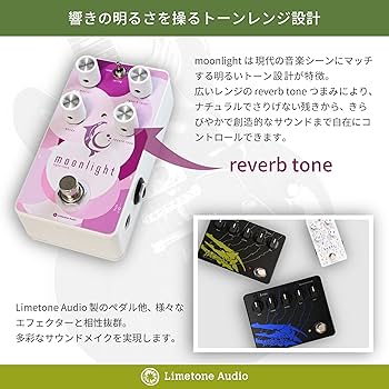 Amazon | Limetone Audio moonlight リバーブペダル【原音アナログ